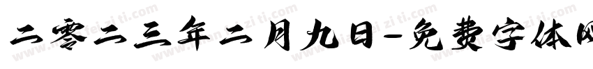 二零二三年二月九日字体转换