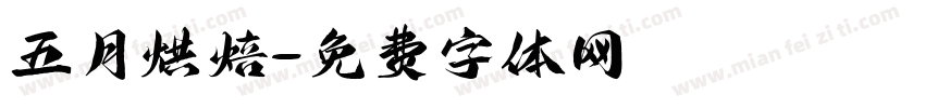 五月烘焙字体转换