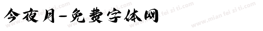 今夜月字体转换