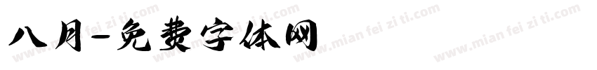 八月字体转换