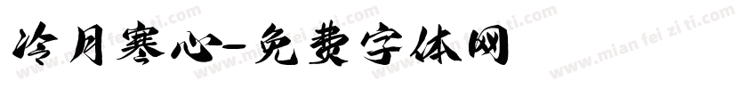 冷月寒心字体转换
