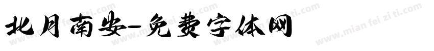 北月南安字体转换