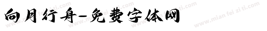 向月行舟字体转换