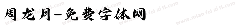 周龙月字体转换