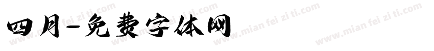 四月字体转换