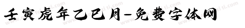 壬寅虎年乙巳月字体转换