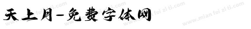 天上月字体转换
