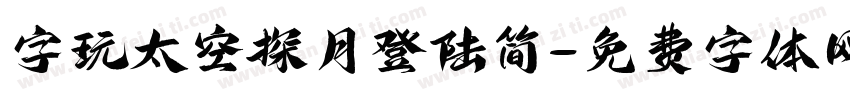 字玩太空探月登陆简字体转换