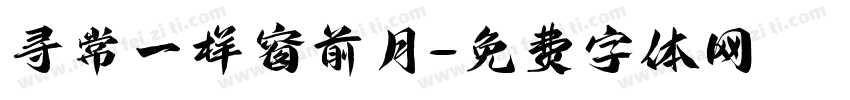寻常一样窗前月字体转换