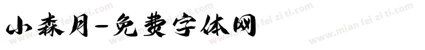小森月字体转换