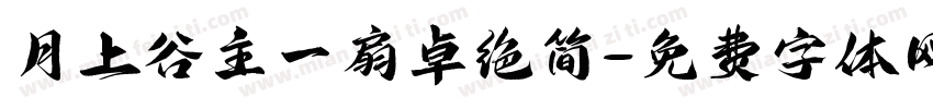 月上谷主一扇卓绝简字体转换
