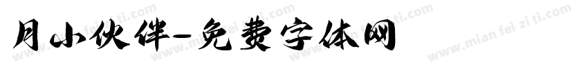 月小伙伴字体转换