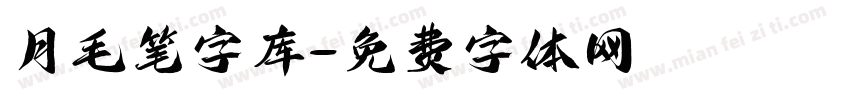 月毛笔字库字体转换