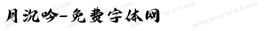 月沉吟字体转换