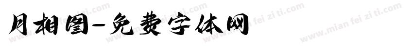 月相图字体转换