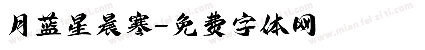 月蓝星晨寒字体转换