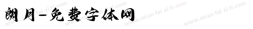 朗月字体转换