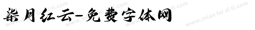 柒月红云字体转换