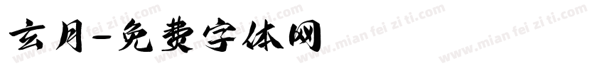 玄月字体转换