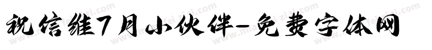 祝信维7月小伙伴字体转换