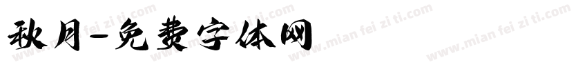 秋月字体转换