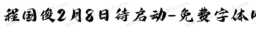 程国俊2月8日待启动字体转换