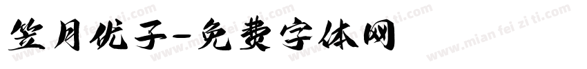 笠月优子字体转换