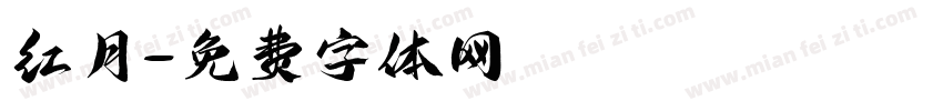 红月字体转换