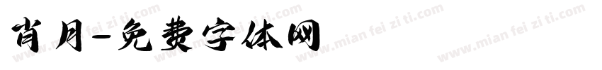 肖月字体转换