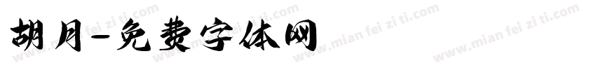 胡月字体转换
