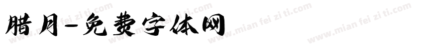 腊月字体转换