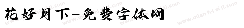 花好月下字体转换