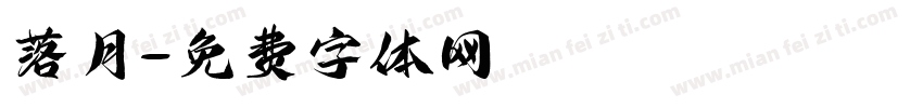落月字体转换