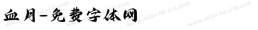 血月字体转换
