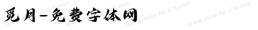 觅月字体转换