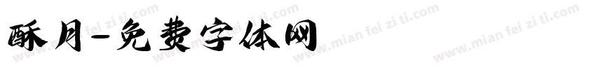 酥月字体转换