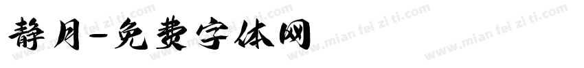 静月字体转换