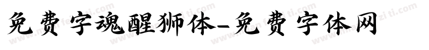 免费字魂醒狮体字体转换