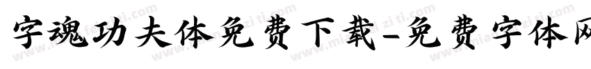 字魂功夫体免费下载字体转换