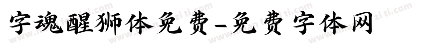 字魂醒狮体免费字体转换