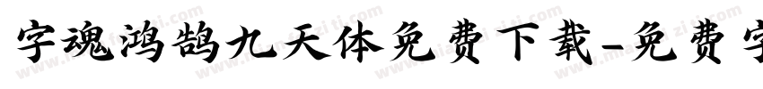 字魂鸿鹄九天体免费下载字体转换