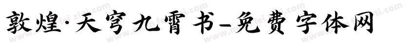 敦煌·天穹九霄书字体转换
