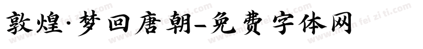 敦煌·梦回唐朝字体转换