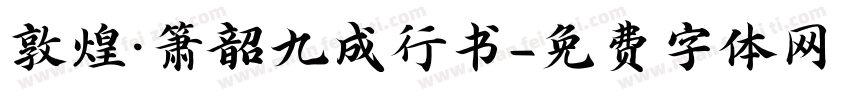 敦煌·箫韶九成行书字体转换