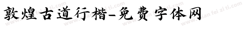 敦煌古道行楷字体转换