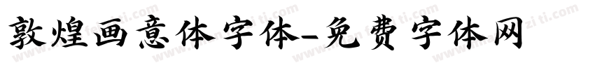 敦煌画意体字体字体转换