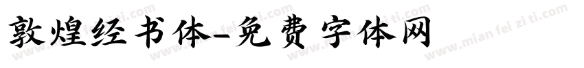 敦煌经书体字体转换