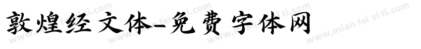 敦煌经文体字体转换