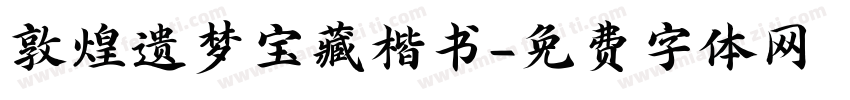 敦煌遗梦宝藏楷书字体转换