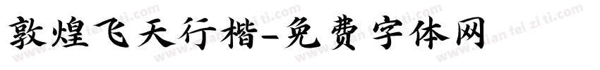 敦煌飞天行楷字体转换